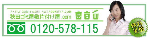秋田ゴミ屋敷片付け屋.comではお客様が安心して電話をできるように、無料のフリーダイヤルを設置しております。些細なことでも構いませんので、「ゴミ屋敷」に関す
るお悩みをお聞かせ下さい！フリーダイヤルはこちらまでお願いします　0120-578-115

